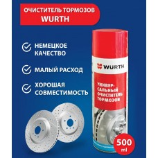 Универсальный очиститель тормозов 500мл "WURTH"