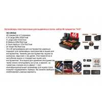 Органайзеры пластмассовые для выдвижных полок, набор 46 предметов "H-D" Органайзеры пластмассовые для выдвижных полок, набор 46 предметов "H-D"