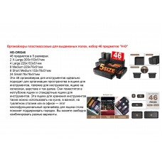 Органайзеры пластмассовые для выдвижных полок, набор 46 предметов "H-D" Органайзеры пластмассовые для выдвижных полок, набор 46 предметов "H-D"