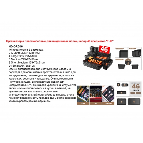 Органайзеры пластмассовые для выдвижных полок, набор 46 предметов "H-D" Органайзеры пластмассовые для выдвижных полок, набор 46 предметов "H-D"